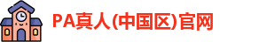 PA真人平台